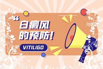 畢節(jié)白癩風(fēng)患者調(diào)節(jié)心理狀況的三個小妙招!