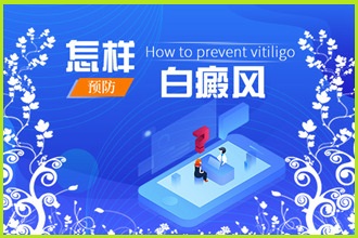 黔南白點(diǎn)風(fēng)患者面自身病情走好這三步