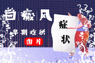 白點風癥狀大揭秘，帶你走進頭部白點風