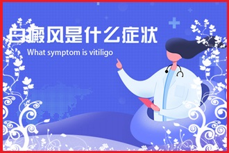 白白患者可以使用化妝品遮掩白癩風嗎