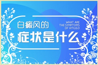 白點(diǎn)風(fēng)患者用藥需注意，這些情況不能碰!