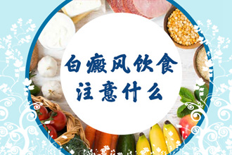 這幾類食物，青少年白癩風(fēng)患者可以多吃!