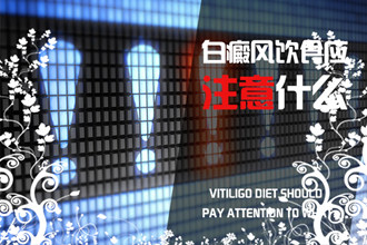 如何縮短白癩風(fēng)的治療周期?這4個(gè)小建議，要牢記!