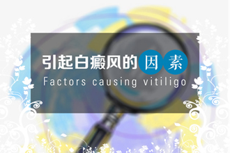 【白白科普】男性白點(diǎn)風(fēng)時(shí)常發(fā)作的原因是這些!