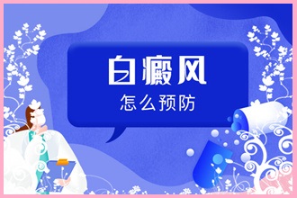 孕婦白癩風(fēng)患者要知道的小常識(shí)!