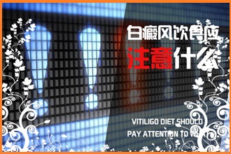 知道嗎?這些事容易讓白癩風(fēng)變得越發(fā)嚴(yán)重