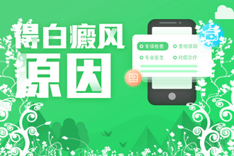 白斑微課堂|白癩風(fēng)發(fā)作的病因原來(lái)是這些!