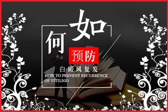 防止白癩風(fēng)發(fā)病，這4件事要一一做好