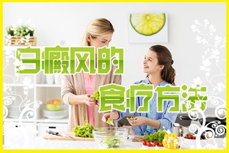 冬季白點(diǎn)風(fēng)應(yīng)季食譜，患者應(yīng)該如何進(jìn)食呢