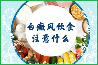 兒童早期白點風醫(yī)，這些實用方法要牢記