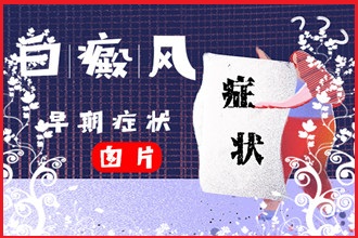 手臂白癩風(fēng)醫(yī)治切不可盲目使用激素類藥物