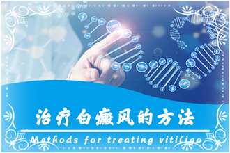 白癩風費用要節(jié)省，記住這三個要點