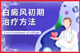 初期白癩風能不能醫(yī)，關鍵看你怎么做