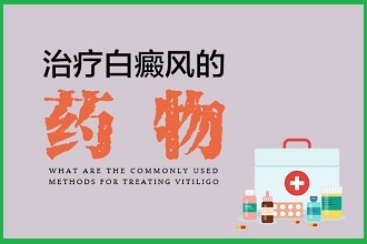 他克莫司治療白癩風怎么使用，和白靈酊有前后順序嗎