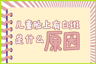 兒童白點(diǎn)風(fēng)這些食物要注意，避免影響病情恢復(fù)
