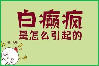 白癩風(fēng)病情發(fā)作的因素原來(lái)是這些