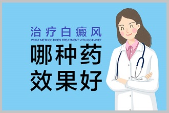 白癩風(fēng)醫(yī)治復(fù)色好，要多了解這些事項(xiàng)