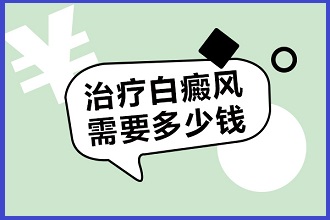 白點(diǎn)風(fēng)癥狀看病費(fèi)用降低，謹(jǐn)記做好這三個(gè)方面