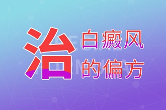 白癩風(fēng)偏方治療不可信，科學(xué)治療才能盡早復(fù)色