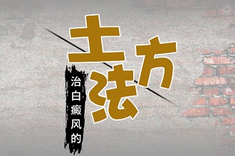 偏方馬齒莧真的可以看好白點風(fēng)嗎