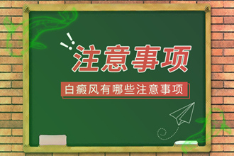 余慶縣穩(wěn)定期白癩風(fēng)怎么樣做護(hù)理自身呢