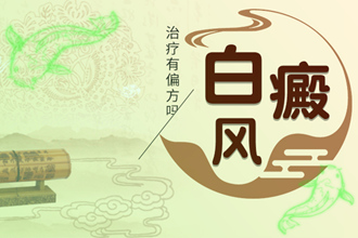 黔南兒童白點(diǎn)風(fēng)好的快，這些事項(xiàng)要關(guān)注