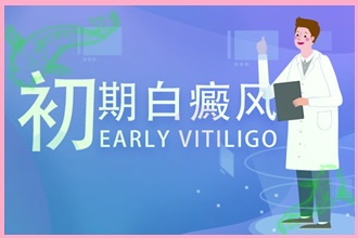 白癩風(fēng)病情發(fā)生的幾個(gè)因素，要多了解一下