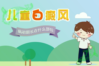 皮膚白斑早期圖片，這幾個(gè)信號(hào)快來自測