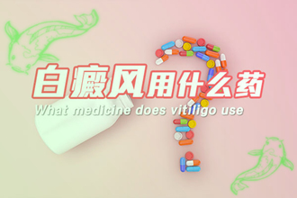 白癩風(fēng)好不好治-怎么治-用什么藥-兒童白斑病有治療好的嗎