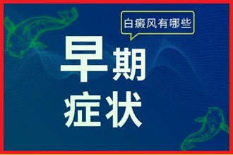 真實(shí)的白癩風(fēng)癥狀-白斑的初期圖-符合四個(gè)特征基本