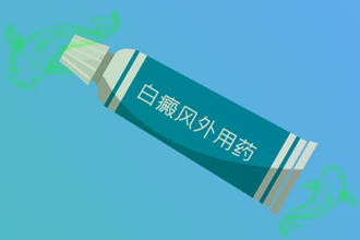 【癥狀圖】白點(diǎn)癲風(fēng)初期能嗎?吃什么藥