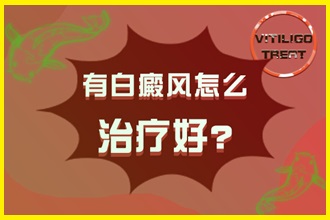 白點風怎么治療好的快-有效方法(藥物還是光療)