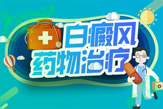 白顛瘋病會(huì)越來(lái)越嚴(yán)重嗎-引起病情面積擴(kuò)大的因素是什么