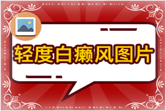 輕微的白癩風圖片這些行為不能有，不然自身病情會加重