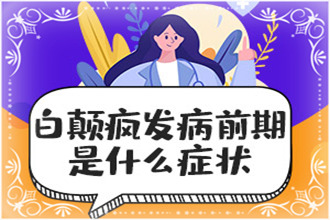 綏陽(yáng)縣白顛瘋可以預(yù)防嗎-防護(hù)措施從飲食、情緒開始注意