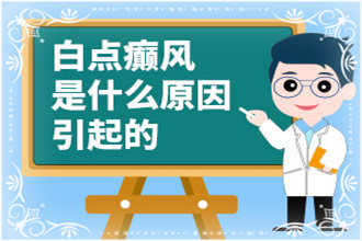 貴定縣白癩風(fēng)由什么引起的-往往這些因素與生活聯(lián)系很大