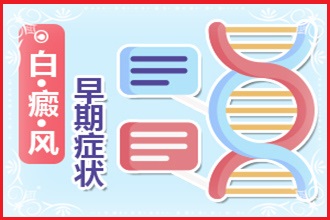 青少年白癲風(fēng)初期照片科學(xué)醫(yī)治是基礎(chǔ)-防護措施是輔助