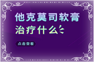 魯索替尼真的可以替代他克莫司軟膏嗎?