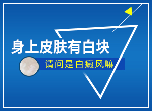 [白白問答]308準分子激光治療白斑?有嗎?