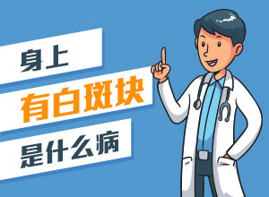 【白癩風(fēng)】伍德燈檢查出什么結(jié)果代表正常?伍德燈檢查多少錢?