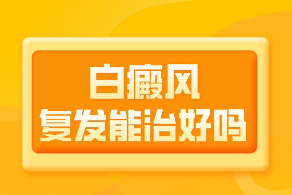 白癜風治療后為什么？復發(fā)后的白癜風還能嗎