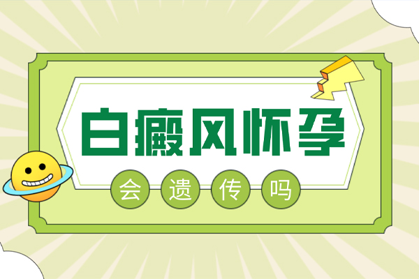 [有問必答]白癩風(fēng)是遺傳病嗎,女性懷孕期間患白癩風(fēng)該怎么辦