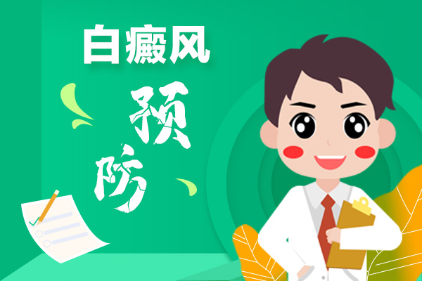 【祛白小便簽】白癜風能不能預防,預防妙招有哪些