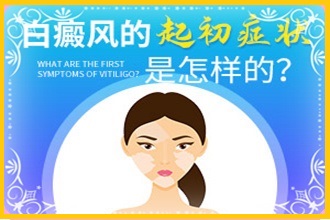 七星關(guān)區(qū)白癩風(fēng)醫(yī)治中斷對(duì)患者會(huì)有哪些影響呢