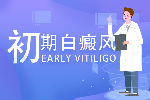 “告白”要趁早,白癜風(fēng)早期治療有,白癩風(fēng)的早期癥狀表現(xiàn)要知道