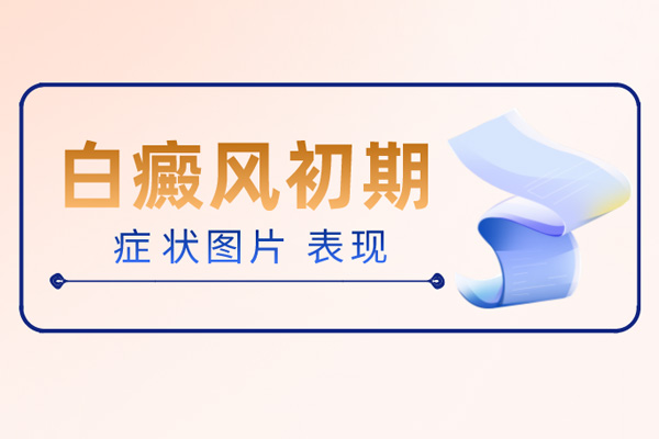 帶你了解-暈痣早期癥狀的圖片,暈痣的早期階段我們應該怎么辦