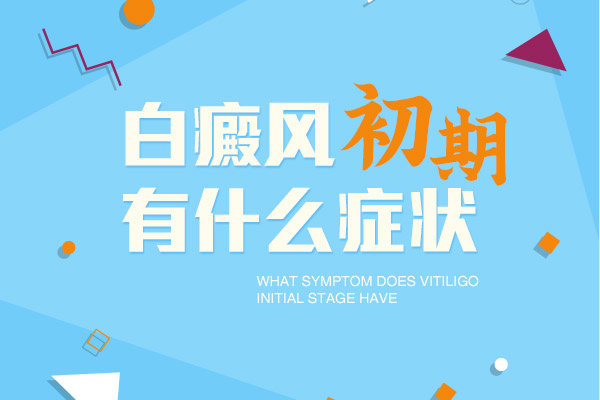 普通白斑圖片和剛長(zhǎng)出來(lái)白癜風(fēng)圖片對(duì)比,癥狀有什么區(qū)別