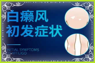 兒童白點癲風(fēng)是什么原因引起的-這幾點病因是常見的