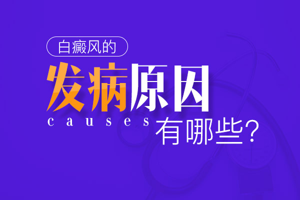 胳膊上長小白斑(白點)原因有哪些-出現(xiàn)白斑需要慎重對待!