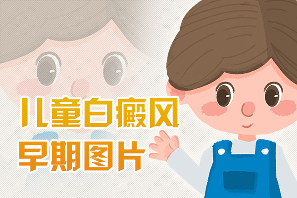 小孩身上有很多白點(diǎn)是什么,對(duì)孩子有什么危害